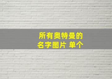 所有奥特曼的名字图片 单个